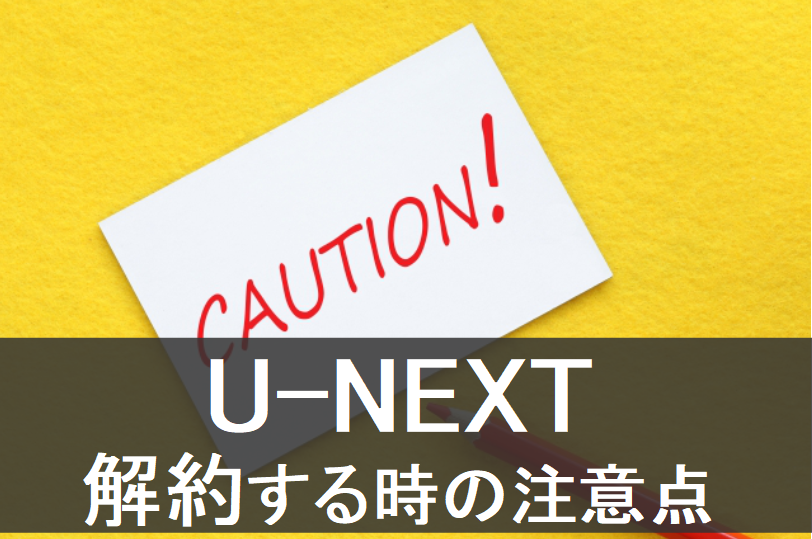 U-NEXT 解約注意点　方法